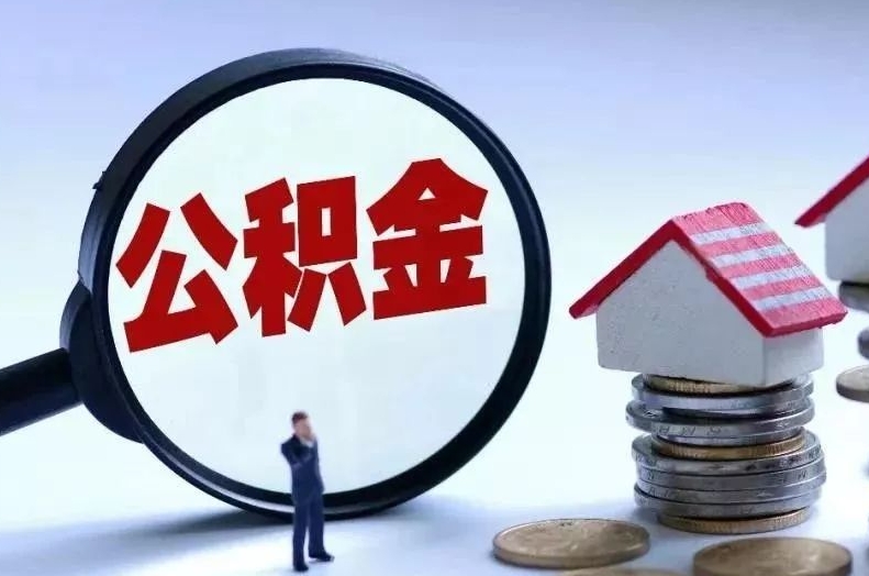 咸宁离职后公积金会怎么样（离职后的公积金）